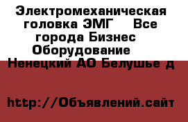 Электромеханическая головка ЭМГ. - Все города Бизнес » Оборудование   . Ненецкий АО,Белушье д.